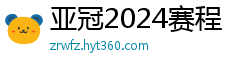 亚冠2024赛程